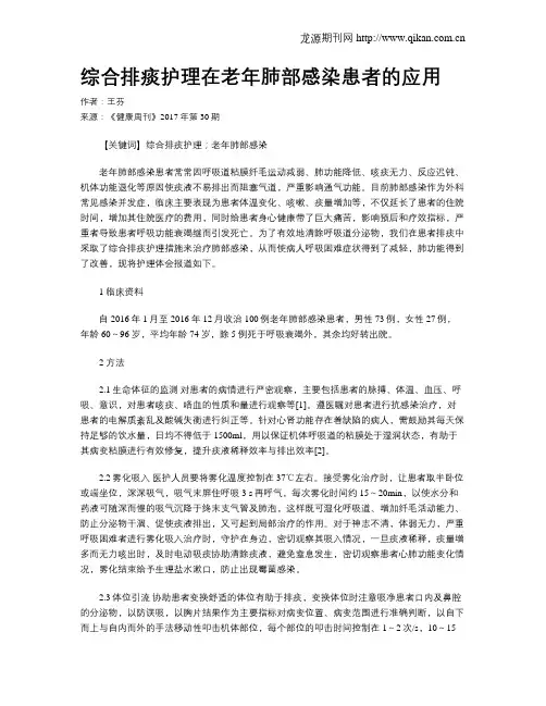 综合排痰护理在老年肺部感染患者的应用