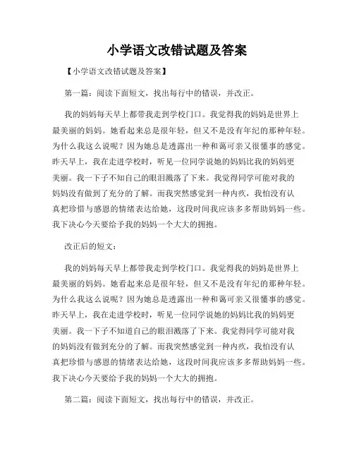 小学语文改错试题及答案