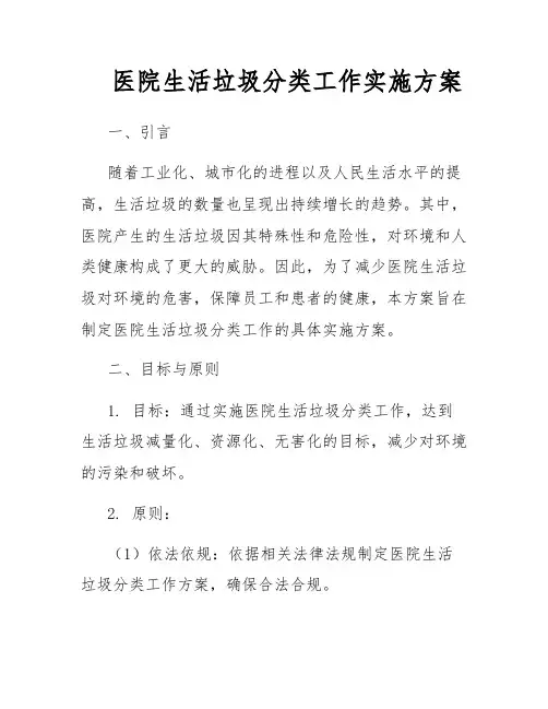 医院生活垃圾分类工作实施方案