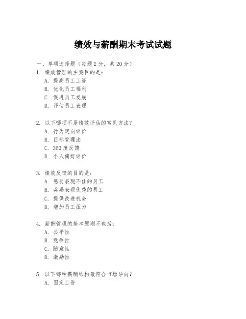 绩效与薪酬期末考试试题