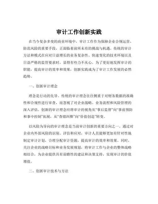 审计工作创新实践