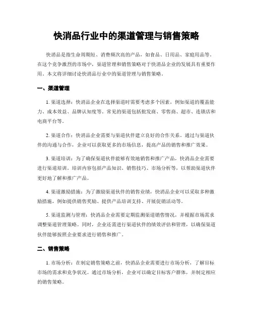 快消品行业中的渠道管理与销售策略