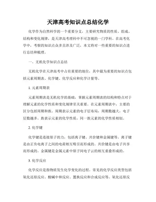 天津高考知识点总结化学