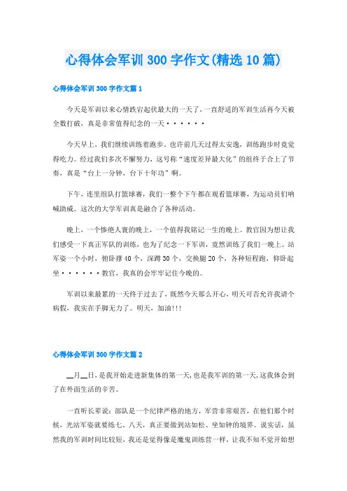 心得体会军训300字作文(精选10篇)
