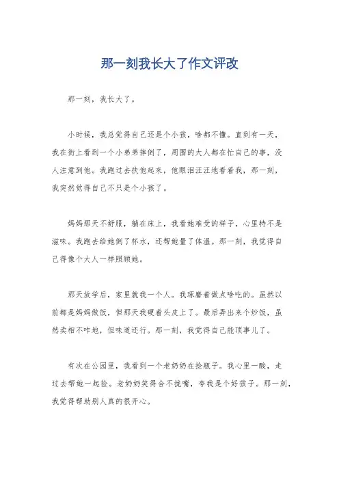 那一刻我长大了作文评改