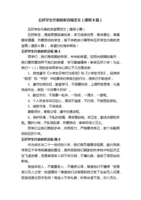 五好学生代表的发言稿范文（通用6篇）