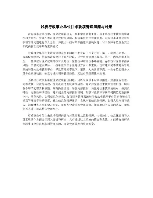 浅析行政事业单位往来款项管理问题与对策