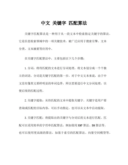 中文 关键字 匹配算法