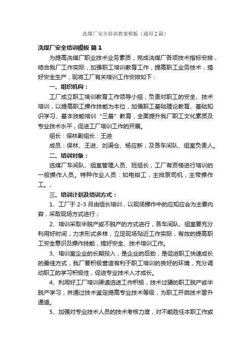 洗煤厂安全培训教案模板（通用2篇）