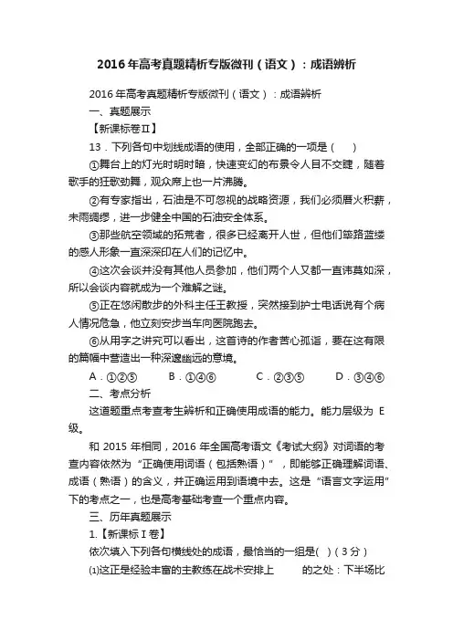 2016年高考真题精析专版微刊（语文）：成语辨析