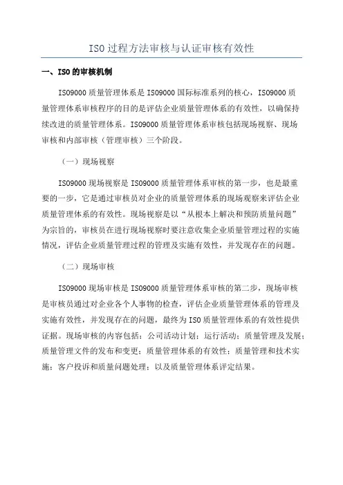 ISO过程方法审核与认证审核有效性