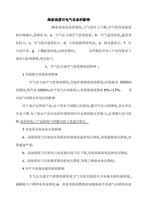 海拔高度对电器设备的影响