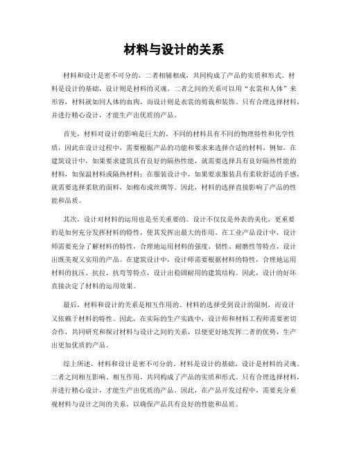 材料与设计的关系