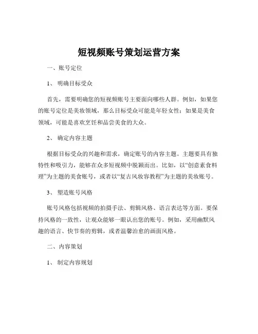 短视频账号策划运营方案
