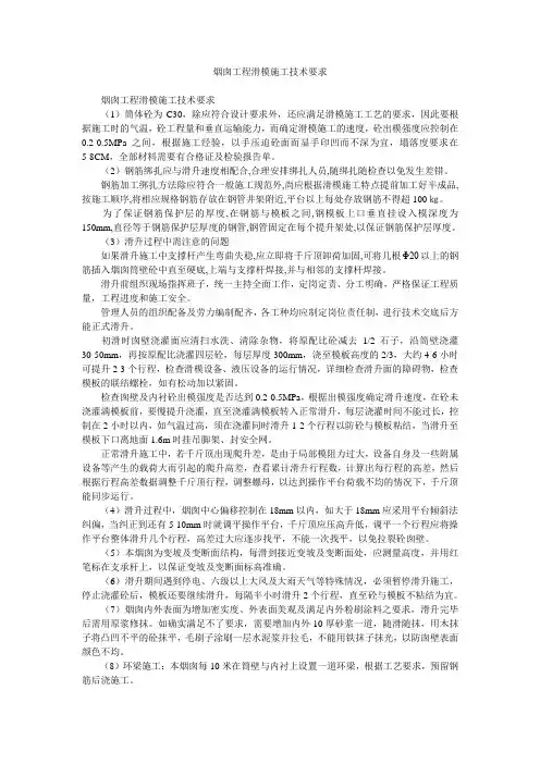 烟囱工程滑模施工技术要求