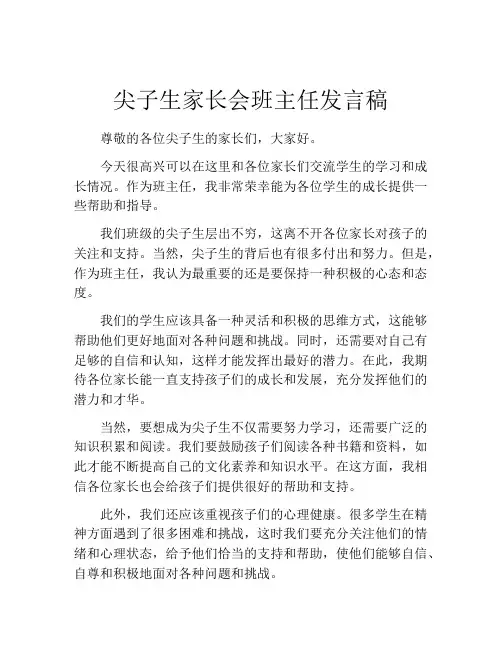 尖子生家长会班主任发言稿