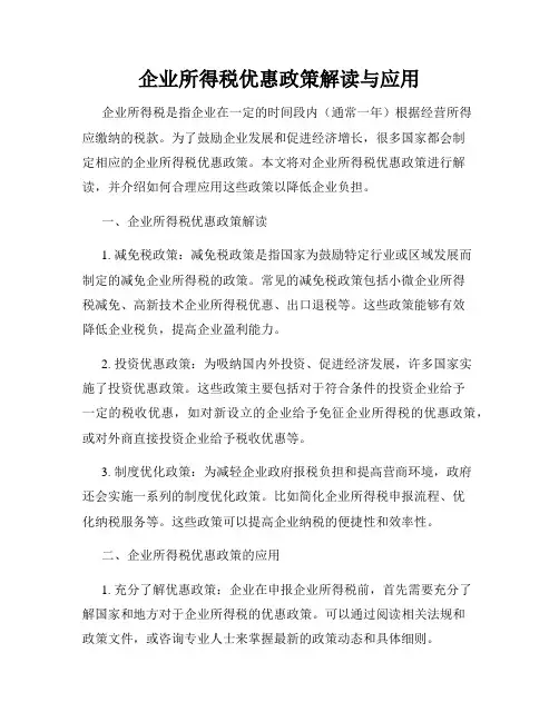 企业所得税优惠政策解读与应用