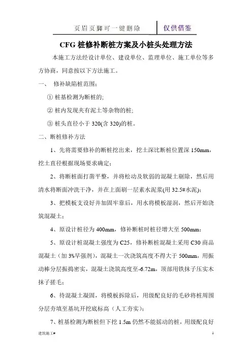 CFG桩修补断桩方案及小桩头处理方法(建筑助手)