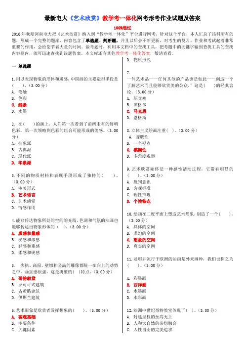 最新电大《艺术欣赏》教学考一体化网考形考作业试题及答案