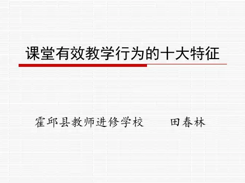 课堂有效教学行为的十大特征