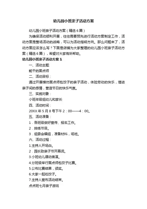 幼儿园小班亲子活动方案