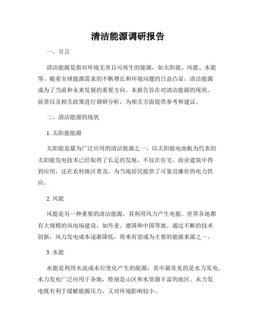 清洁能源调研报告