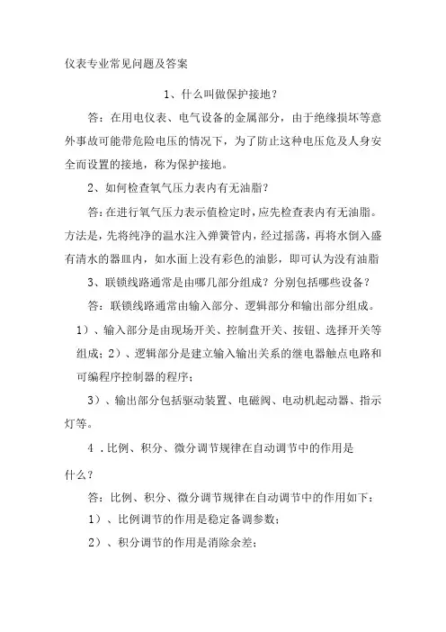 仪表专业常见问题及答案