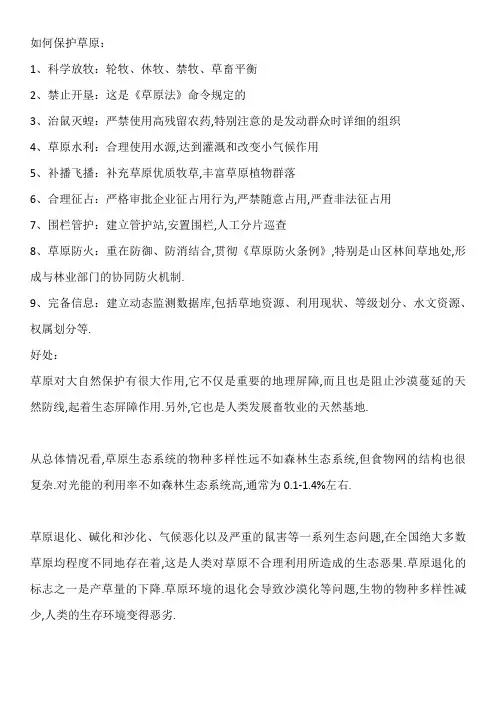 如何保护草原草地