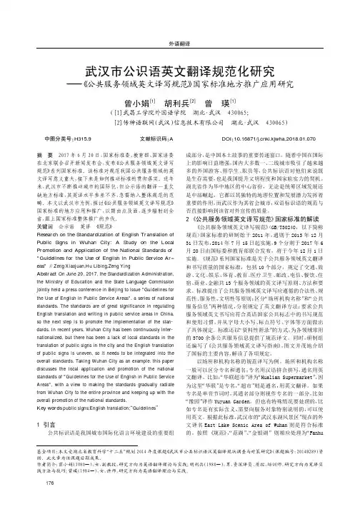 武汉市公识语英文翻译规范化研究———《公共服务领域英文译写规范》国家标准地方推广应用研究