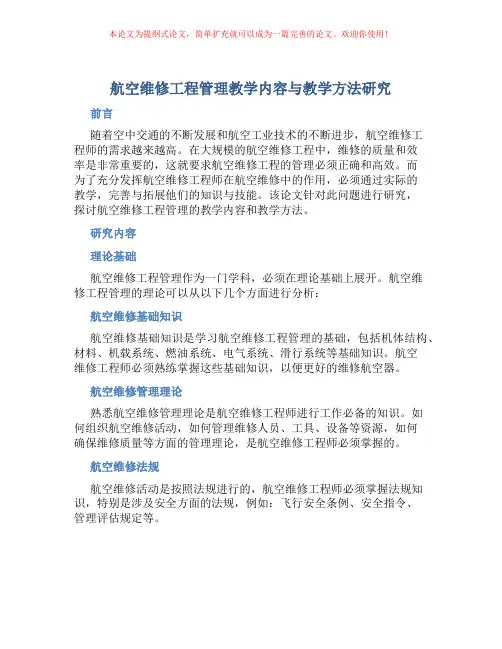 《航空维修工程管理》教学内容与教学方法研究