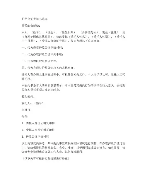 护照公证委托书范本