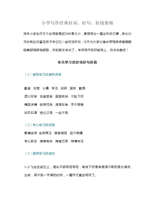 小学写作经典好词、好句、好段集锦
