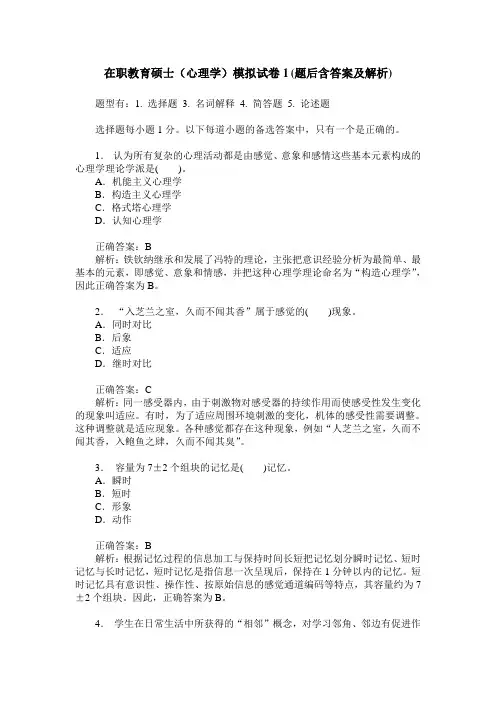 在职教育硕士(心理学)模拟试卷1(题后含答案及解析)
