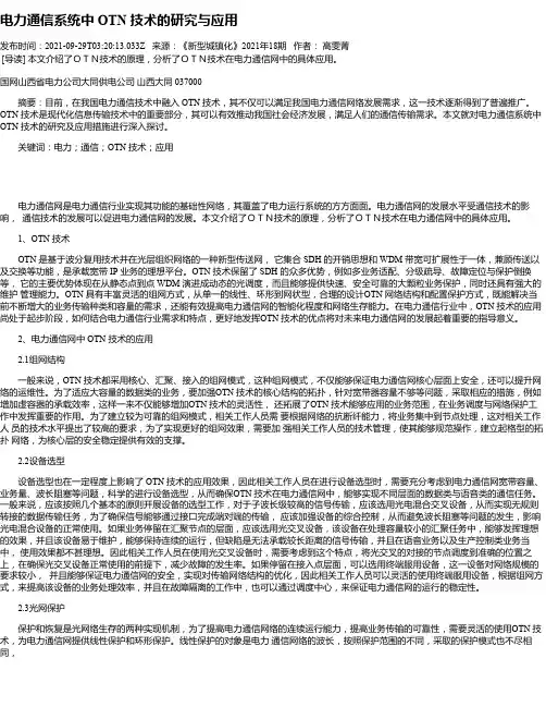 电力通信系统中OTN技术的研究与应用