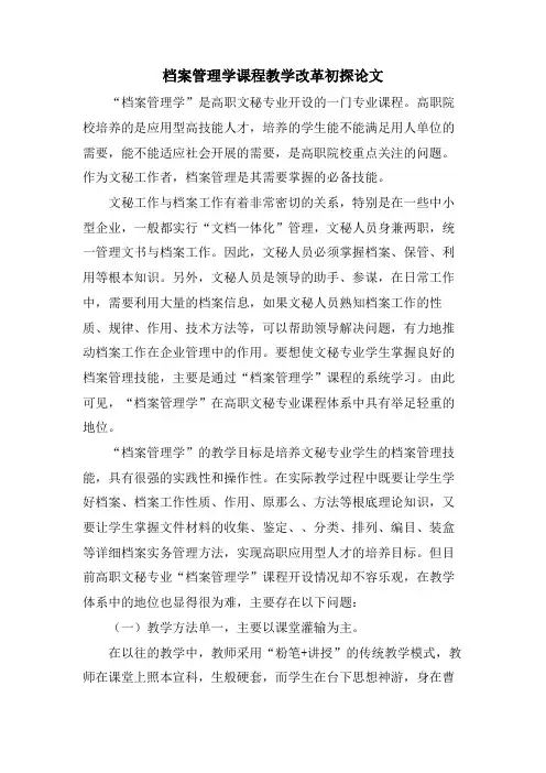 档案管理学课程教学改革初探论文