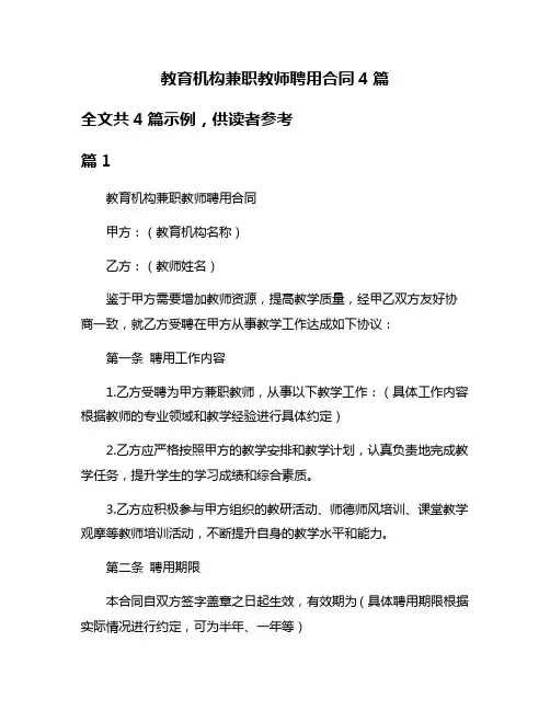 教育机构兼职教师聘用合同4篇