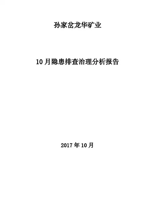 煤矿10月隐患排查治理分析报告
