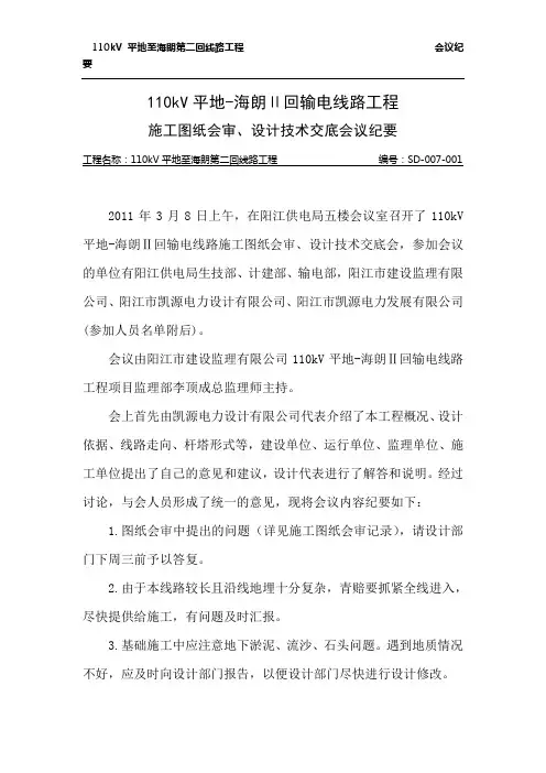 110kV平地-海朗线路图纸会审、技术交底会纪要