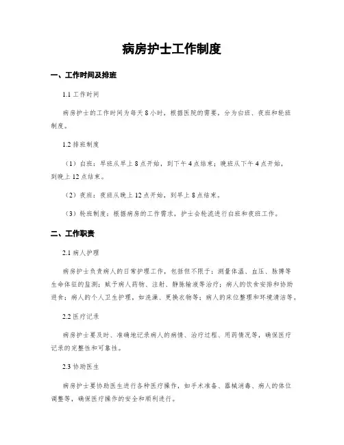 病房护士工作制度