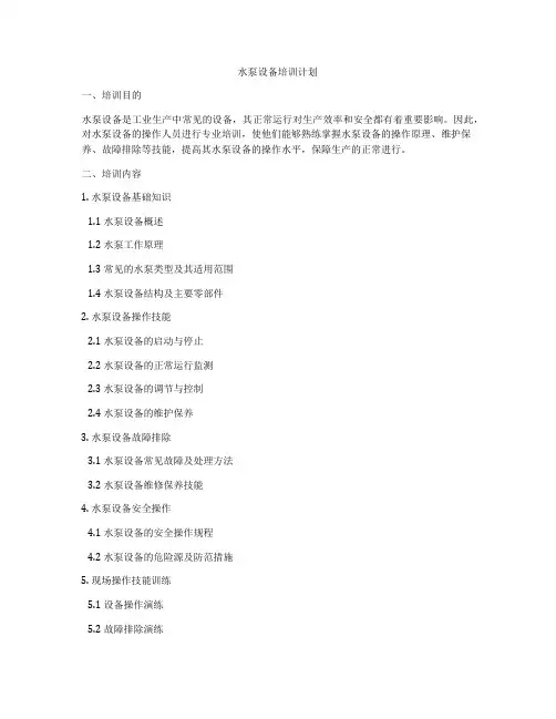 水泵设备培训计划