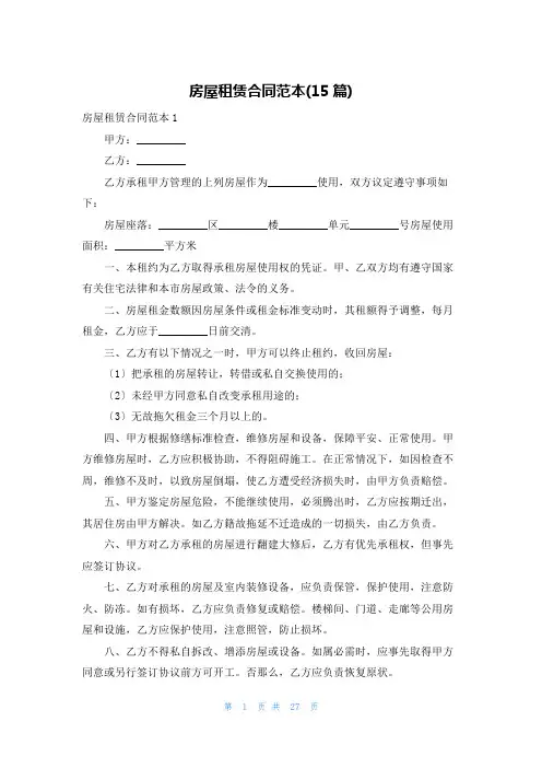 房屋租赁合同范本(15篇)