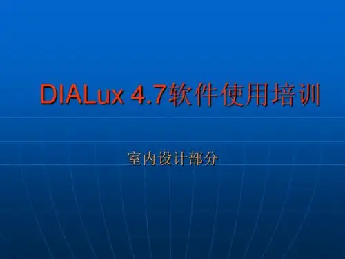 DIALux 4.7软件使用培训