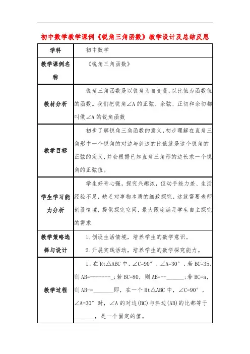 初中数学教学课例《锐角三角函数》教学设计及总结反思