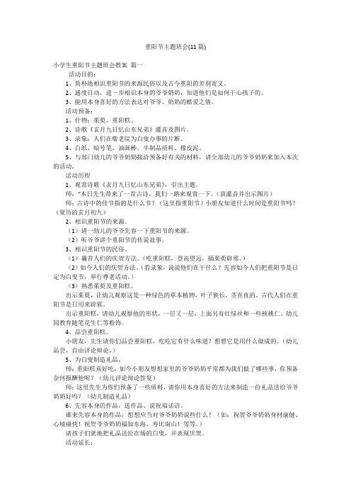 重阳节主题班会(11篇)