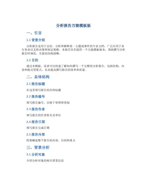 分析报告万能模板版