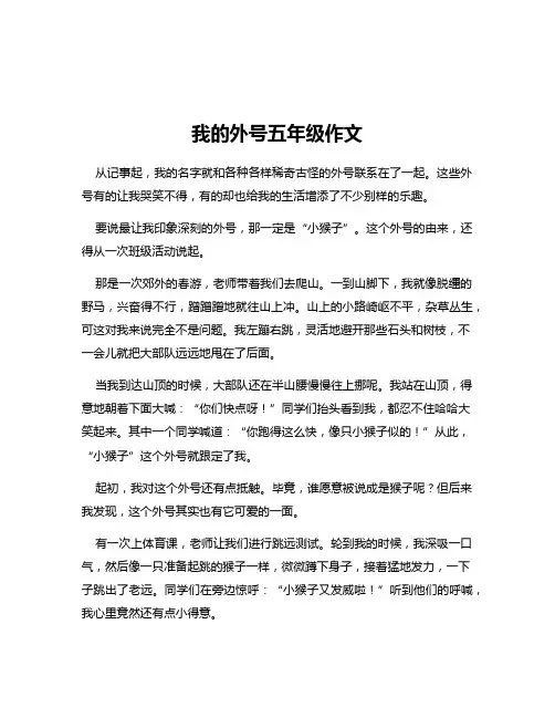我的外号五年级作文