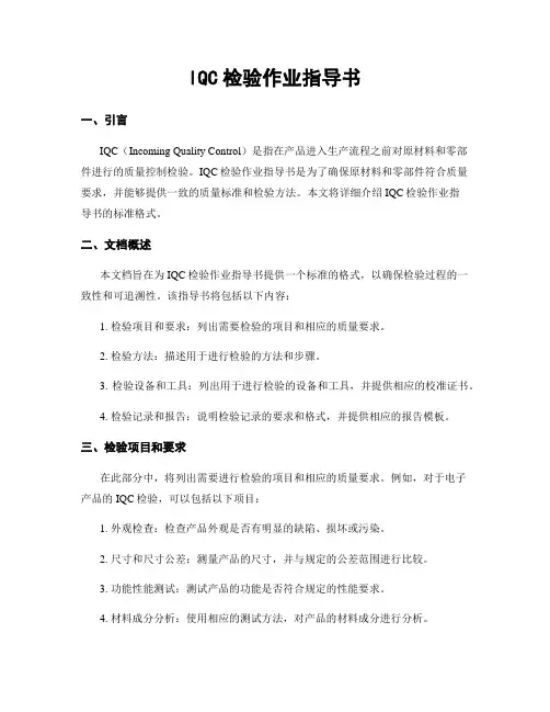 IQC检验作业指导书