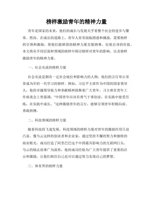 榜样激励青年的精神力量