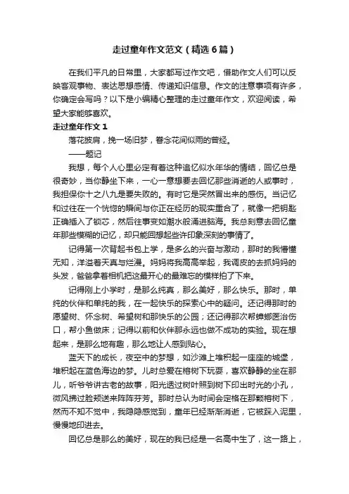走过童年作文范文（精选6篇）