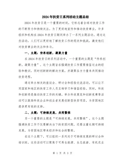 2024年扶贫日系列活动主题总结